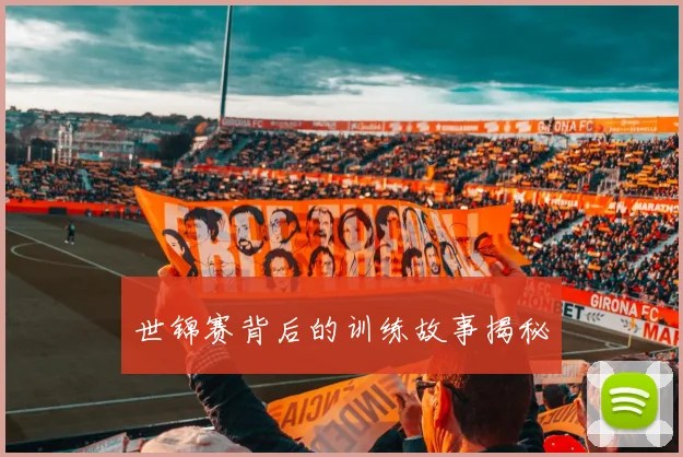 世锦赛背后的训练故事揭秘