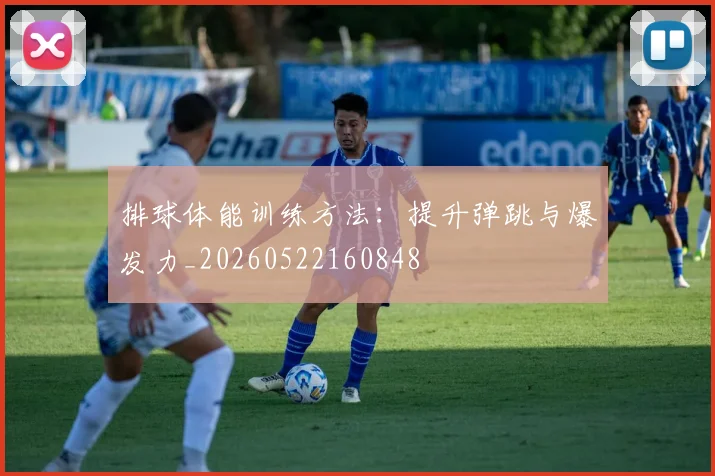 排球体能训练方法:提升弹跳与爆发力_20260522160848