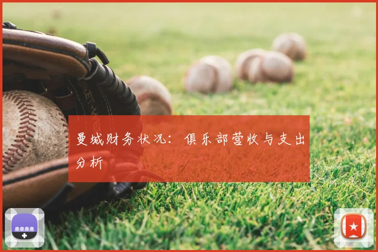 曼城财务状况：俱乐部营收与支出分析