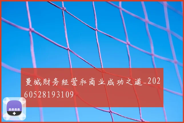 曼城财务经营和商业成功之道_20260528193109