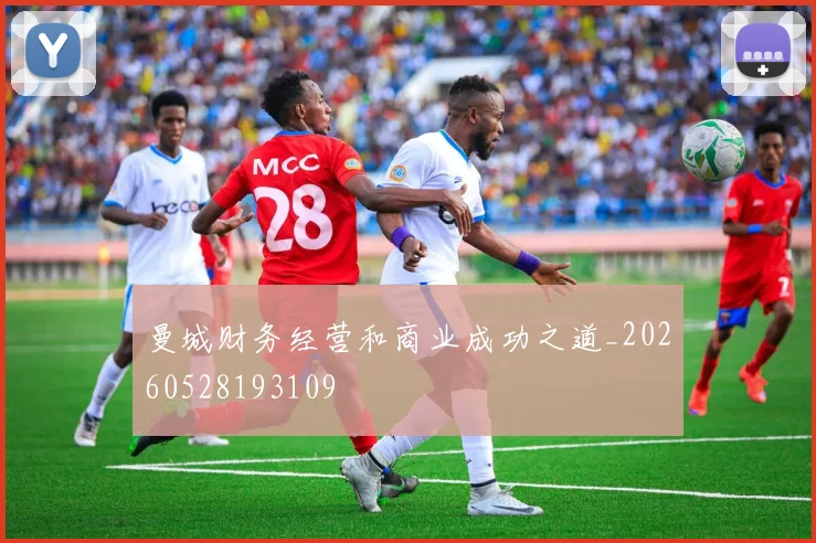 曼城财务经营和商业成功之道_20260528193109