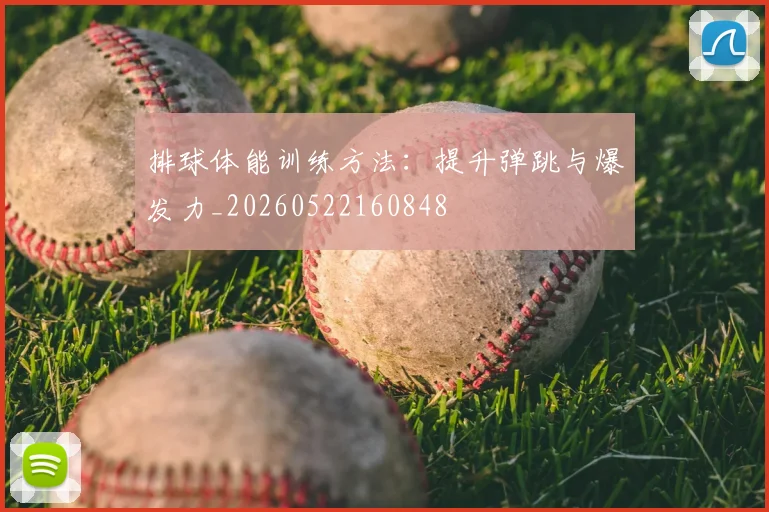 排球体能训练方法：提升弹跳与爆发力_20260522160848