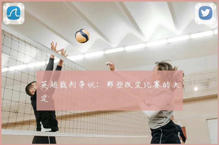 英超裁判争议：那些改变比赛的决定