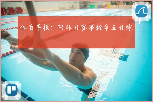 体育早报:附昨日赛事精华五佳球
