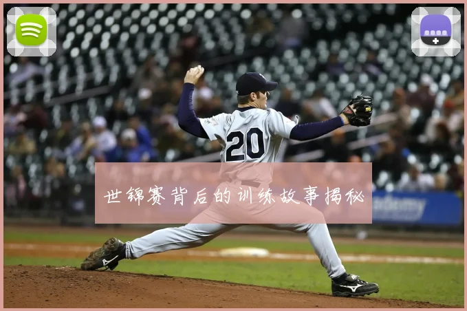 世锦赛背后的训练故事揭秘